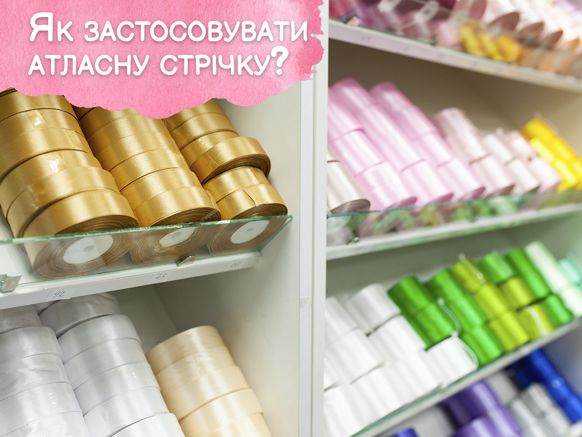 Як застосовується атласна стрічка у рукоділлі?