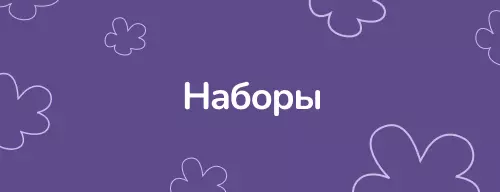 Наборы