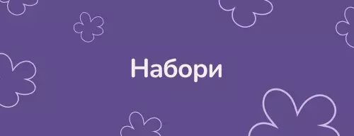 Набори