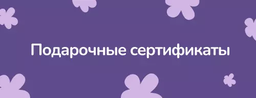Подарочные сертификаты