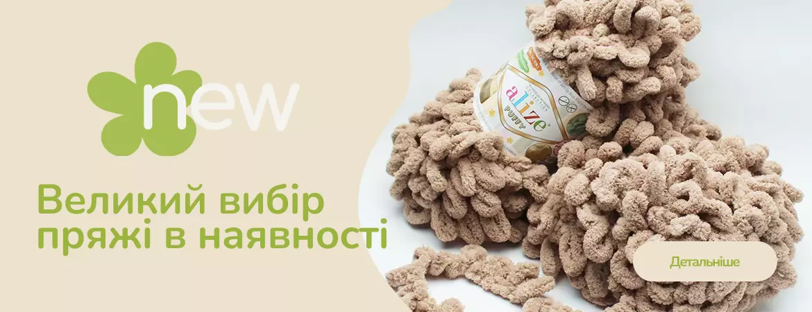 Пряжа