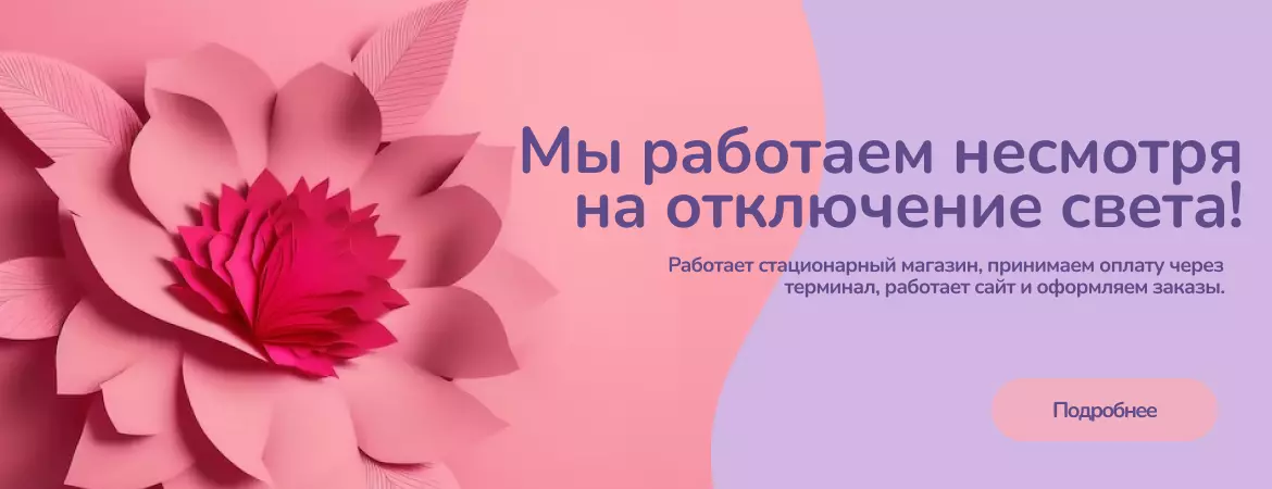 Мы работаем!