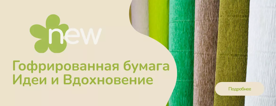 Гофрированная бумага. Идеи и Вдохновение
