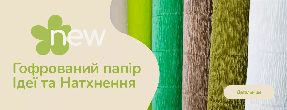 Гофрований папір. Ідеї та натхнення