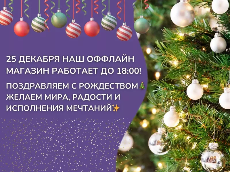 С Рождеством! Магазин сегодня работает до 18:00, а онлайн заказ вы можете оформить круглосуточно!