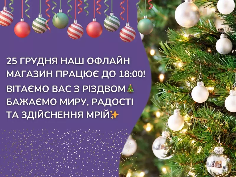 З Різдвом Христовим! Магазин сьогодні працює до 18:00, а онлайн-замовлення ви можете оформити цілодобово!