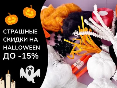 Страшная распродажа к Halloween! Скидки до -15% только с 23 по 26 октября!