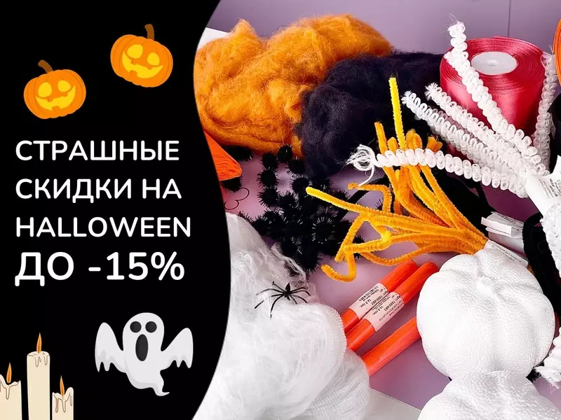 Страшная распродажа к Halloween! Скидки до -15% только с 23 по 26 октября!