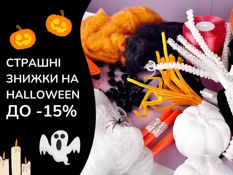 Жахливий розпродаж до Halloween! Знижки до -15% лише з 23 по 26 жовтня!