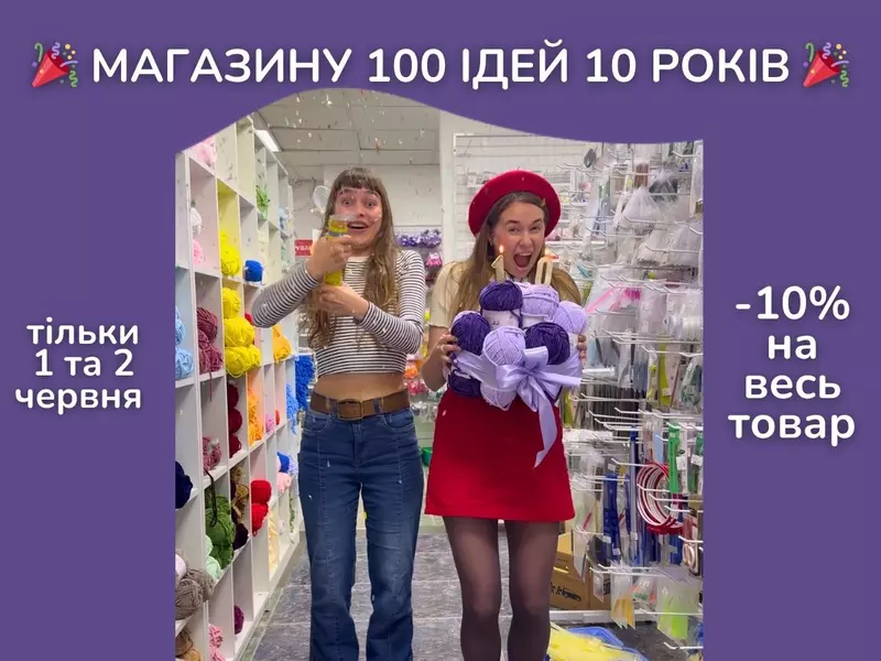 Нам 10! Знижка -10% на весь товар лише 1 та 2 червня!