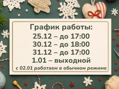 График работы Супермаркета рукоделия 100 Идей в праздничные дни!