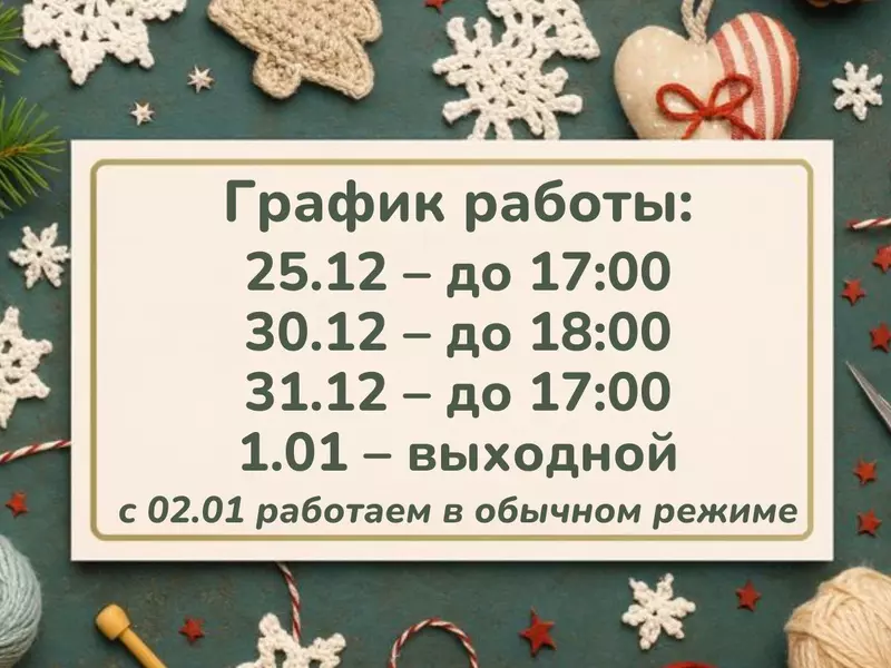 График работы Супермаркета рукоделия 100 Идей в праздничные дни!