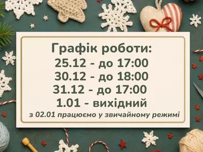 Графік роботи Супермаркету рукоділля 100 Ідей у святкові дні!