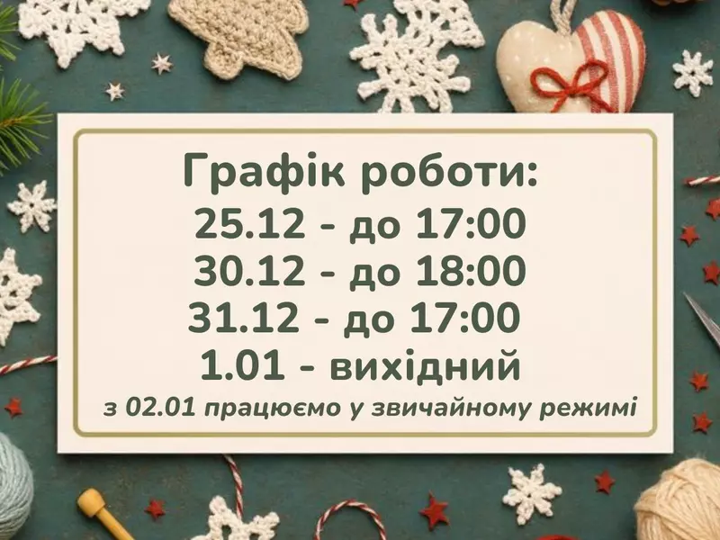 Графік роботи Супермаркету рукоділля 100 Ідей у святкові дні!