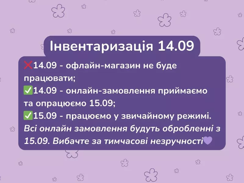 Інвентаризація 14.09 у Супермаркеті рукоділля 100 Ідей!