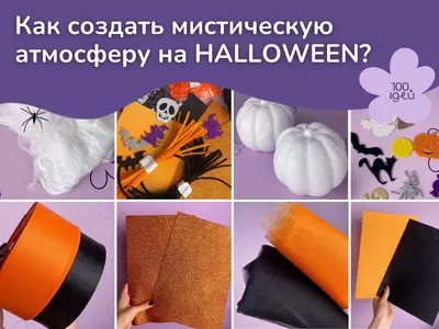 Товары для Halloween в Супермаркете рукоделия 100 Идей: всё для создания мистической атмосферы!