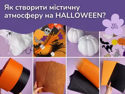 Товари для Halloween у Супермаркеті рукоділля 100 Ідей: все для створення містичної атмосфери!