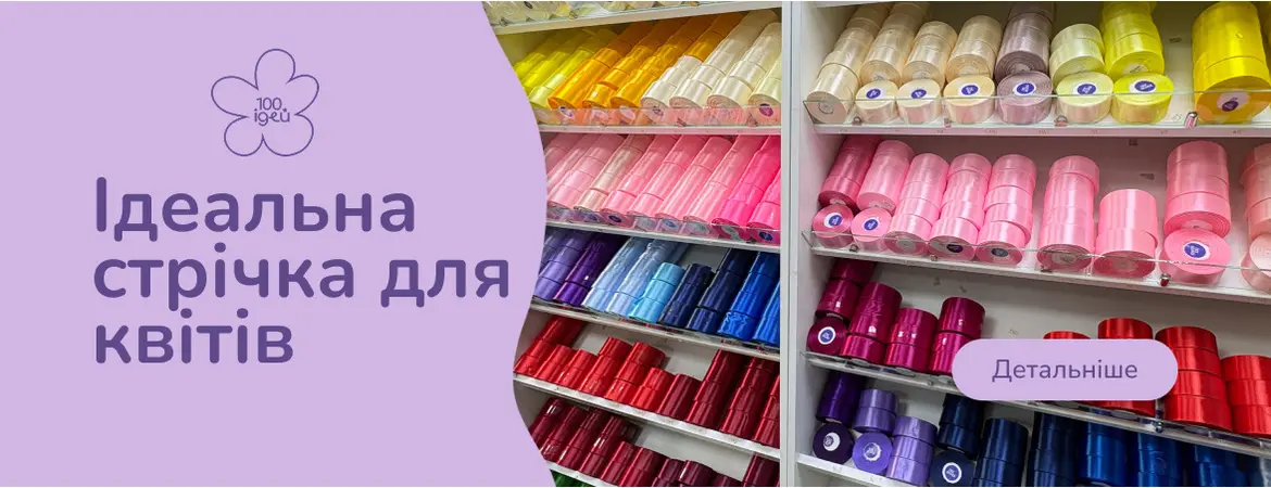 Ідеальна стрічка для квітів
