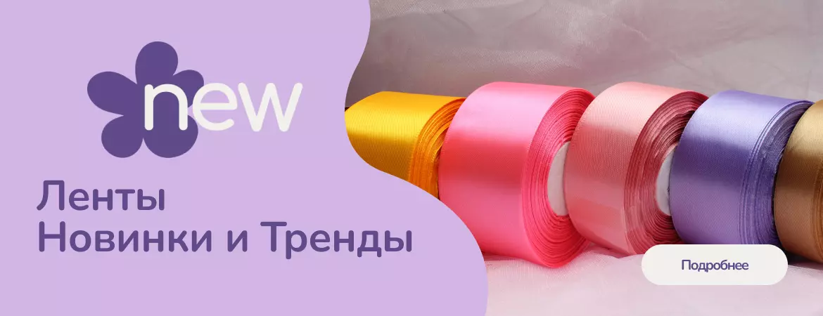Ленты. Новинки и тренды