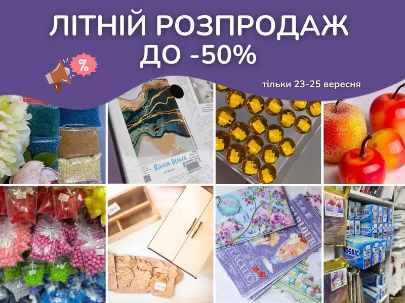Ліквідація літнього товару до -50% – лише 3 дні, з 23 по 25 вересня, у Супермаркеті рукоділля 100 Ідей!