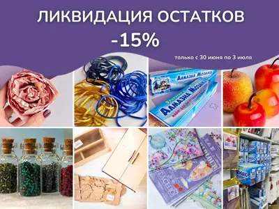 Ликвидация остатков в 100 идей: -15% на последние товары с 30 июня по 3 июля!