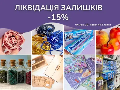 Ліквідація залишків у 100 Ідей: -15% на останні товари з 30 червня по 3 липня!