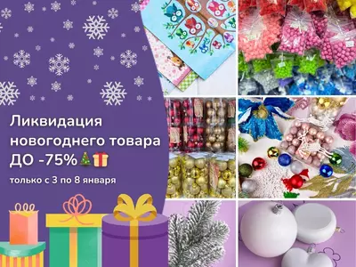 Ликвидация новогоднего товара! Только с 3 по 8 января в Супермаркете рукоделия 100 Идей!