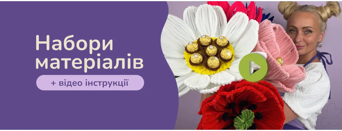 Набори матеріалів + відео інструкції