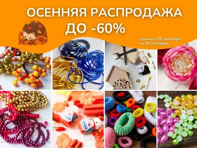 Осенняя распродажа в 100 Идей — с 25 по 30 сентября скидки до -60%!