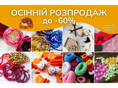 Осінній розпродаж у 100 Ідей — з 25 до 30 вересня знижки до -60%!