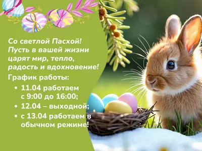 Со светлой Пасхой: идеи декора, вдохновение и график работы 100 идей!
