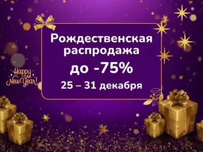 Рождественская распродажа новогодних товаров в 100 Идей – скидки с 25 по 31 декабря!
