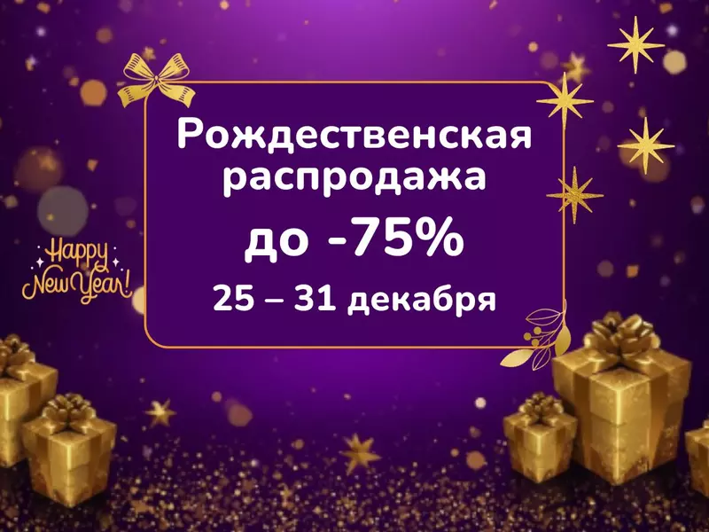 Рождественская распродажа новогодних товаров в 100 Идей – скидки с 25 по 31 декабря!