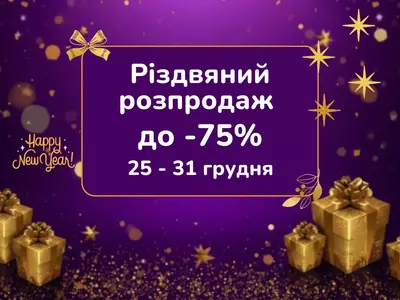 Різдвяний розпродаж новорічних товарів у 100 Ідей — знижки з 25 по 31 грудня!