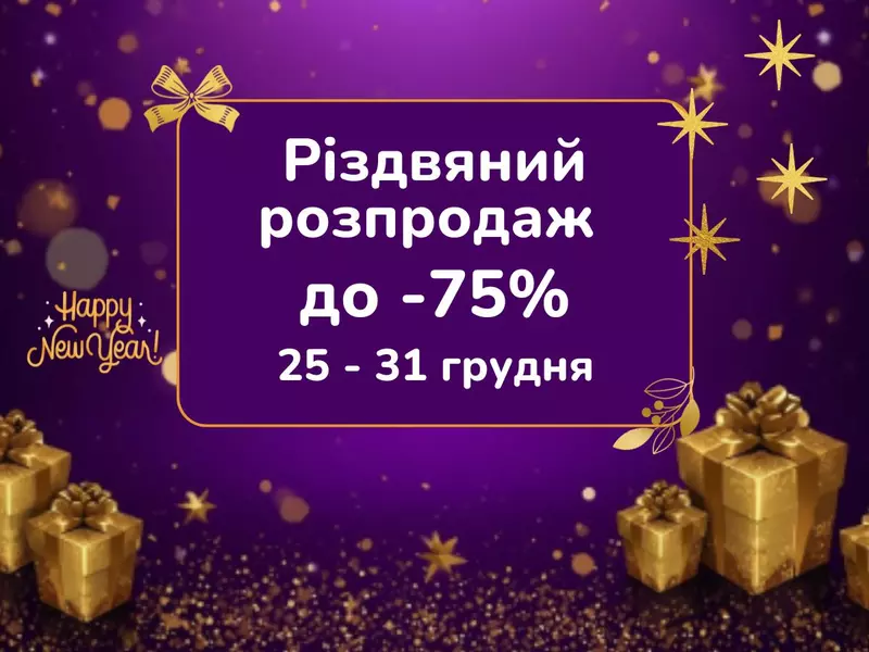 Різдвяний розпродаж новорічних товарів у 100 Ідей — знижки з 25 по 31 грудня!