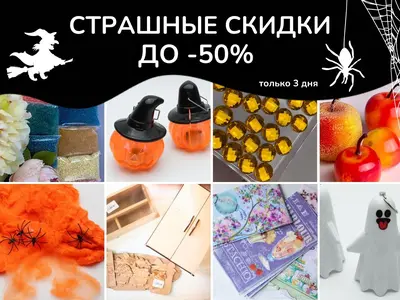 Страшные скидки до -50% у 100 идей! Только 30, 31 октября и 1 ноября – успел схватить выгоду!