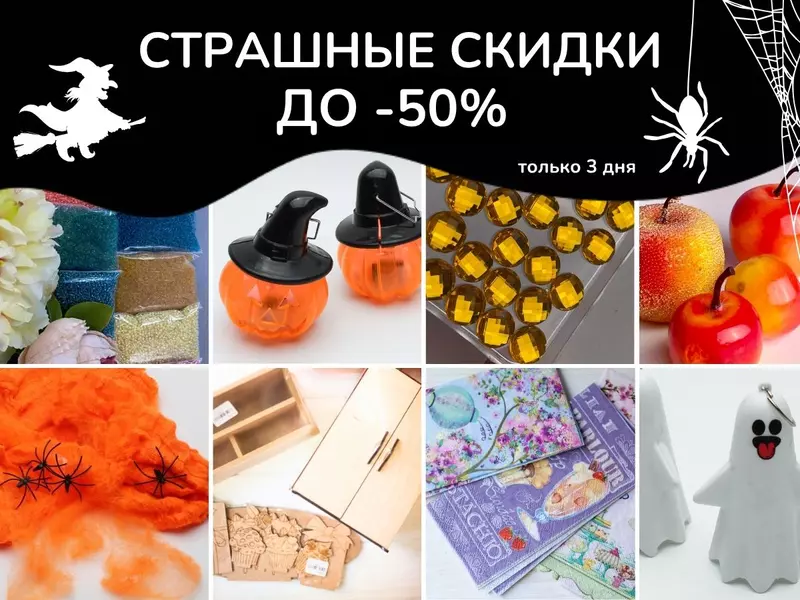 Страшные скидки до -50% у 100 идей! Только 30, 31 октября и 1 ноября – успел схватить выгоду!