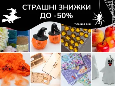 Страшні знижки до -50% у 100 ідей! Лише 30, 31 жовтня та 1 листопада — встигни схопити вигоду!