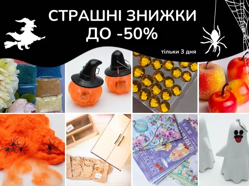 Страшні знижки до -50% у 100 ідей! Лише 30, 31 жовтня та 1 листопада — встигни схопити вигоду!