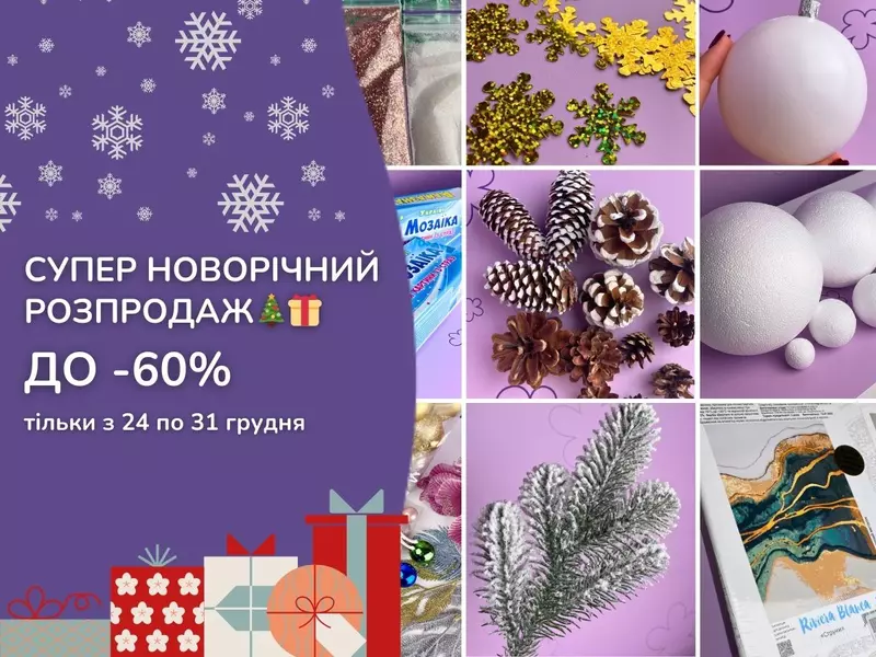 Супер Новорічний розпродаж у 100 Ідей – знижки до 60%! Свято починається тут!