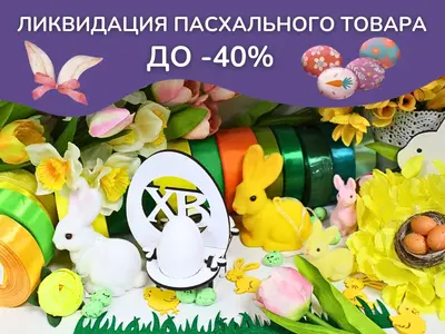 Ликвидация пасхального товара до -40%! Поспешите приобрести товары по выгодным ценам!