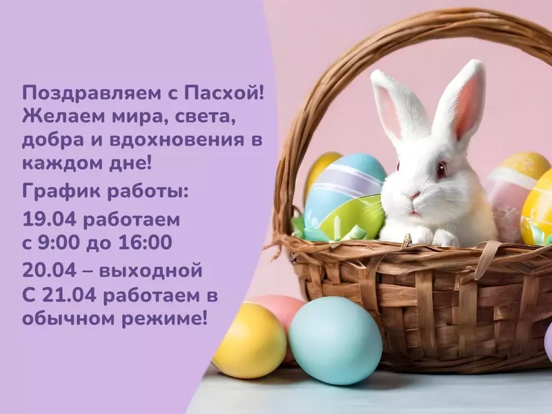 Поздравляем с Пасхой! Режим работы Супермаркета рукоделия в праздничные дни!