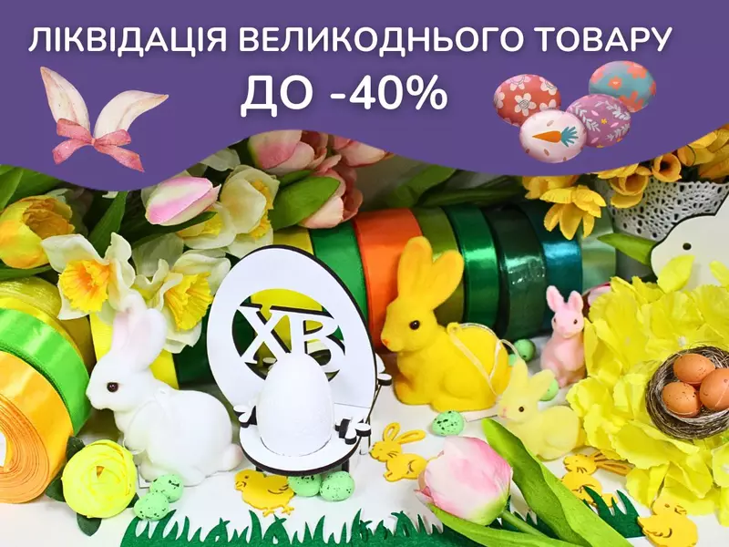 Ліквідація великоднього товару до -40%! Поспішайте придбати товари за вигідними цінами!