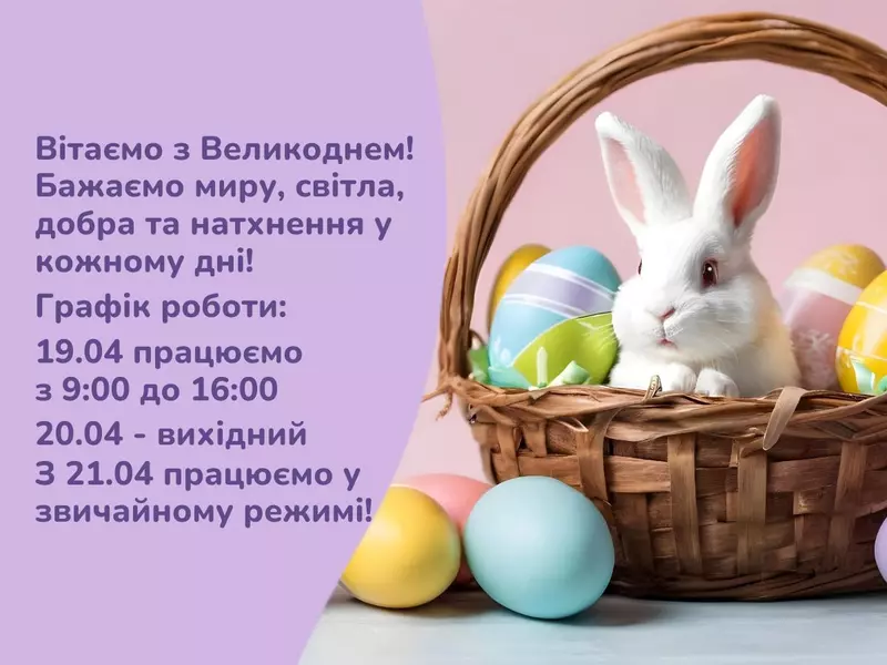 Вітаємо з Великоднем! Режим роботи Супермаркету рукоділля у святкові дні!