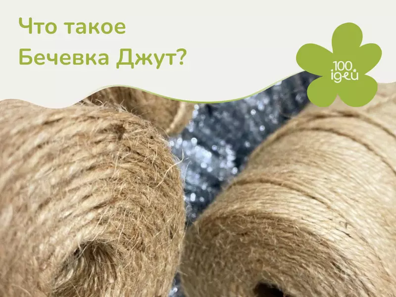Что такое Бечевка Джут?