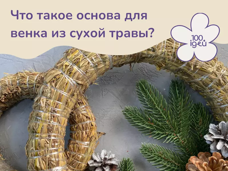 Что такое основа для венка из сухой травы?