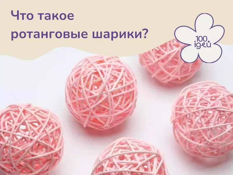 Что такое ротанговые шарики?