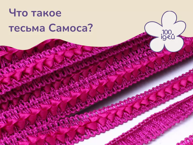 Что такое тесьма Самоса?