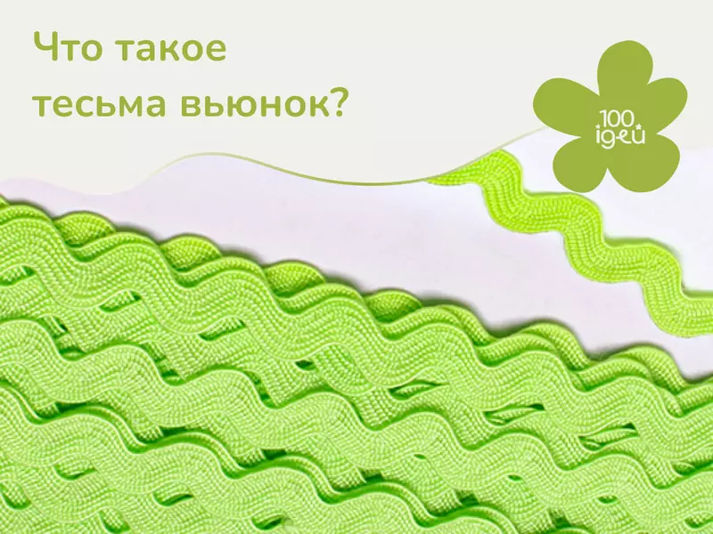 Что такое тесьма вьюнок? Большой выбор в Супермаркете рукоделия 100 Идей!