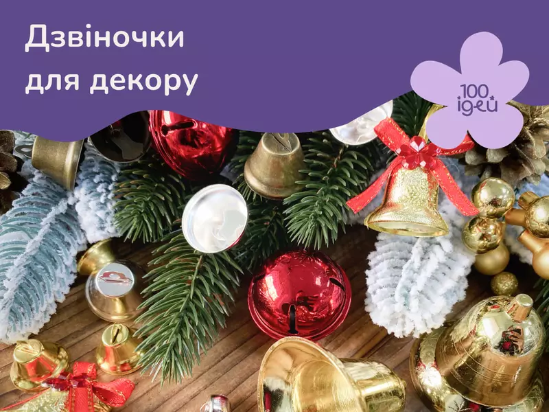 Як використовувати дзвіночки для декору?